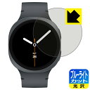 ブルーライトカット【 光沢 】保護フィルム Galaxy Watch8 【 ケースサイズ 44mm用 】 日本製 自社製造直販