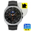 ブルーライトカット【 光沢 】保護フィルム Galaxy Watch8 Classic 日本製 自社製造直販