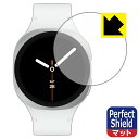 Perfect Shield【 反射低減 】保護フィルム Galaxy Watch8 【 ケースサイズ 40mm用 】 日本製 自社製造直販
