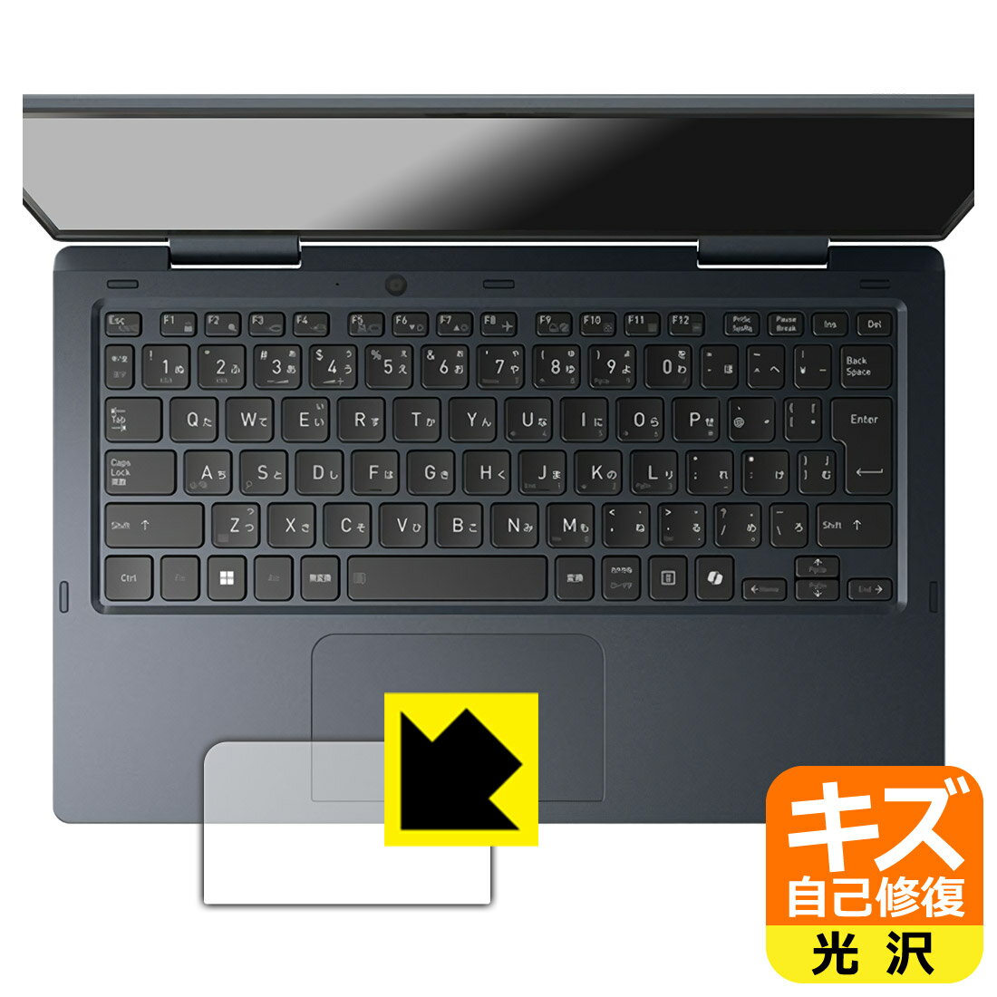 キズ自己修復保護フィルム dynabook VZ/HY, VZ/MY, VZ/HW (クリックパッド用) 日本製 自社製造直販
