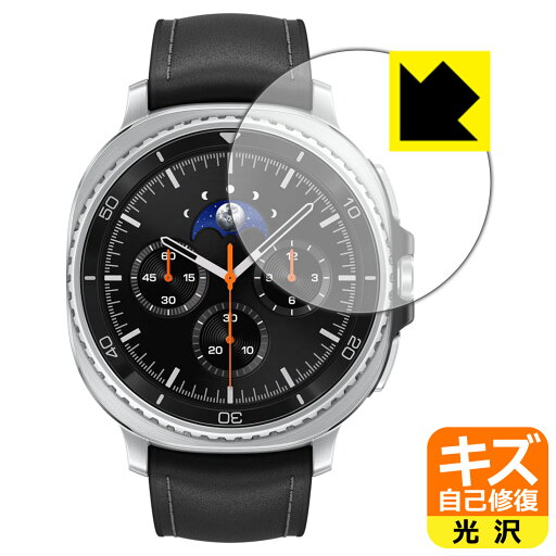 キズ自己修復保護フィルム Galaxy Watch8 Classic 日本製 自社製造直販 キズ自己修復保護フィルム Galaxy Watch8 Classic 日本製 自社製造直販