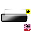 9H高硬度【 反射低減 】保護フィルム MAXWIN 8.88インチ デジタルルームミラー MDR-A002A / MDR-A002B 日本製 自社製造直販