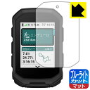 ブルーライトカット【 反射低減 】保護フィルム GARMIN Edge MTB 日本製 自社製造直販