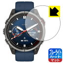 ブルーライトカット【 反射低減 】保護フィルム GARMIN quatix 8 AMOLED 【 ケースサイズ47mm用 】 日本製 自社製造直販