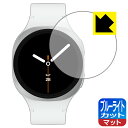 ブルーライトカット【 反射低減 】保護フィルム Galaxy Watch8 【 ケースサイズ 40mm用 】 日本製 自社製造直販