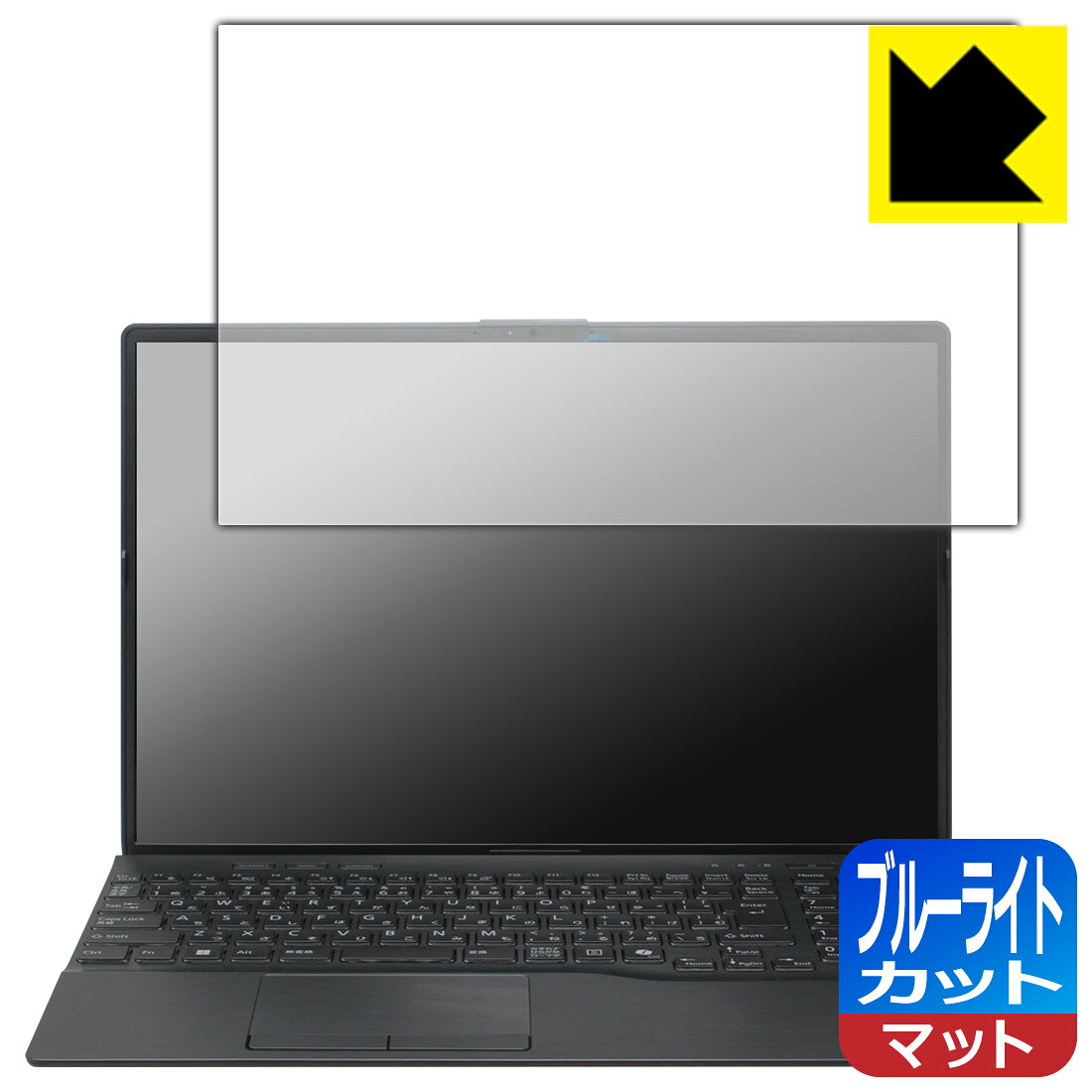 ブルーライトカット【 反射低減 】保護フィルム LIFEBOOK AHシリーズ AH53/J3, AH50/J3, AH45/J3, WA3/J3 【 スーパーファイン液晶モデル 】 日本製 自社製造直販