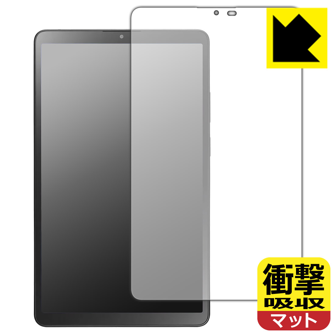 衝撃吸収【 反射低減 】保護フィルム LAVIE Tab T8 T0855/KAS, TAB08/H05 (8.7型ワイド・2025年7月発売モデル) 日本製 自社製造直販