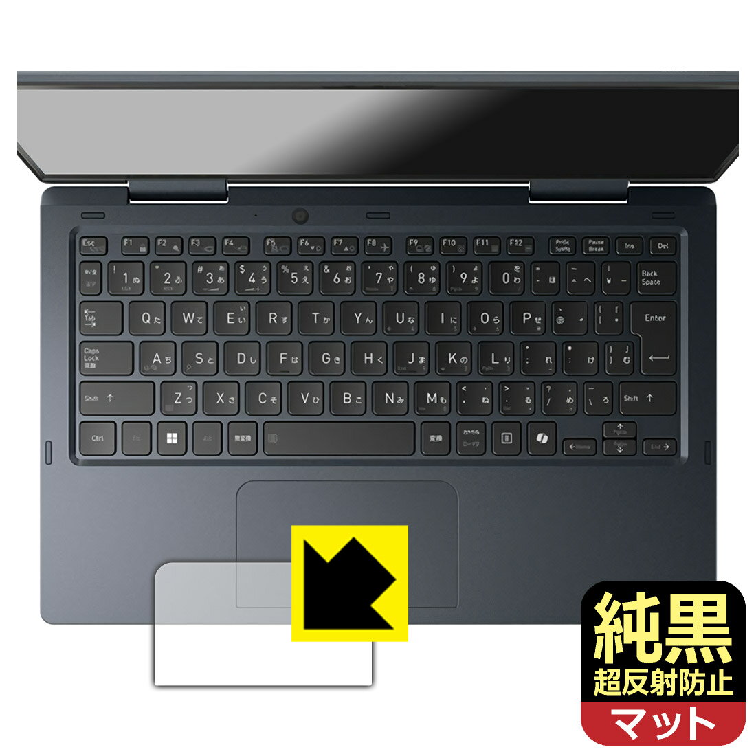 純黒クリア【 超反射防止 】保護フィルム dynabook VZ/HY, VZ/MY, VZ/HW (クリックパッド用) 日本製 自社製造直販