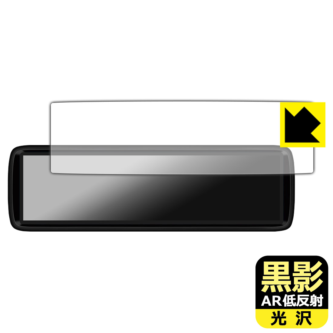 黒影【 AR低反射 光沢 】保護フィルム MAXWIN 8.88インチ デジタルルームミラー MDR-A002A / MDR-A002B 日本製 自社製造直販