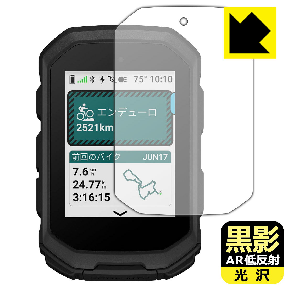 黒影【 AR低反射・光沢 】保護フィルム GARMIN Edge MTB 日本製 自社製造直販