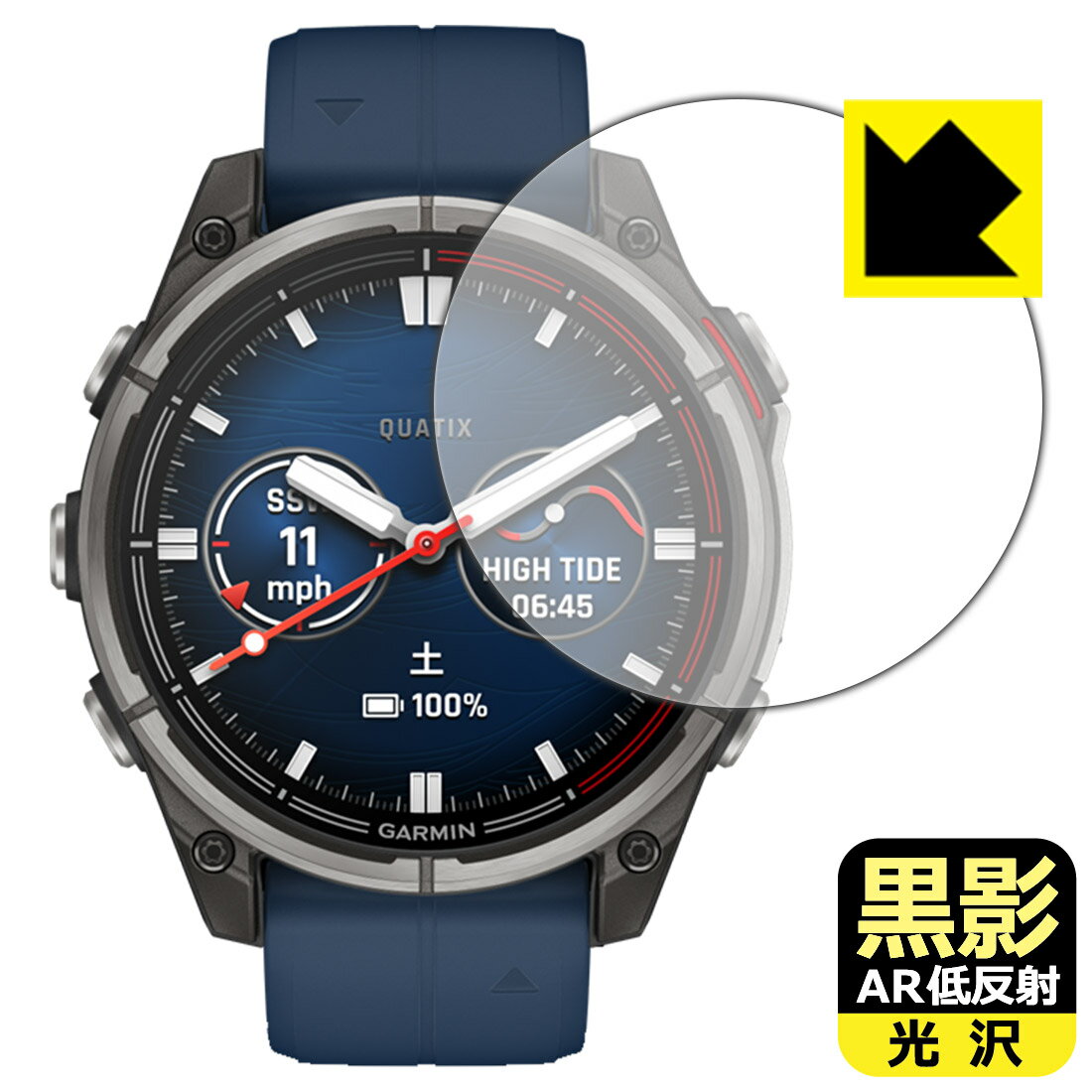 黒影【 AR低反射・光沢 】保護フィルム GARMIN quatix 8 AMOLED 【 ケースサイズ47mm用 】 日本製 自社製造直販(2.0)