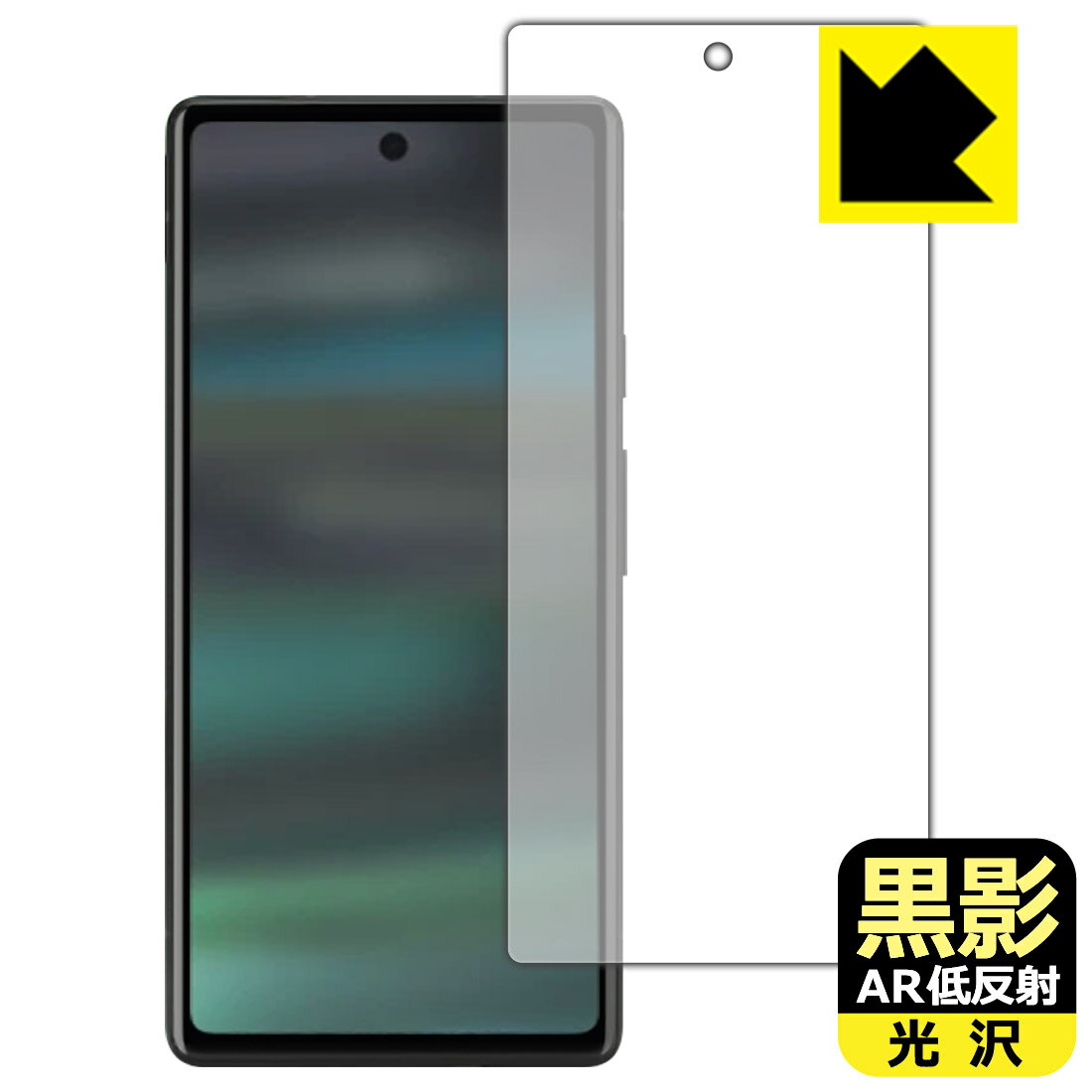Rakuten - 【 スーパーSALE 20%OFF 】黒影【 AR低反射・光沢 】保護フィルム Google Pixel 7a (画面用)【 指紋認証対応 】 日本製 自社製造直販