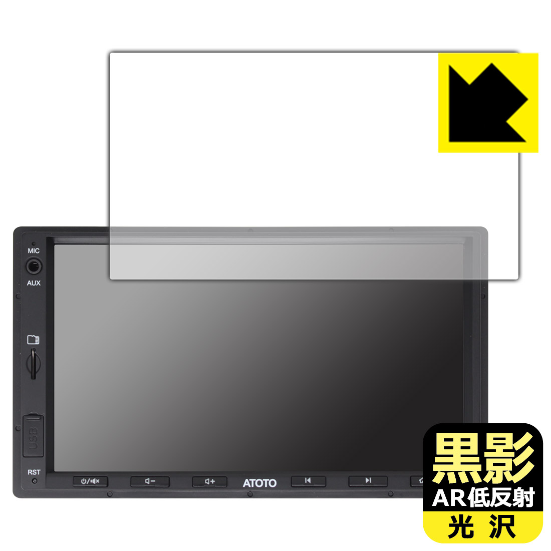黒影【 AR低反射・光沢 】保護フィルム ATOTO S8 Standard (Gen 2) S8G2A74SD 日本製 自社製造直販