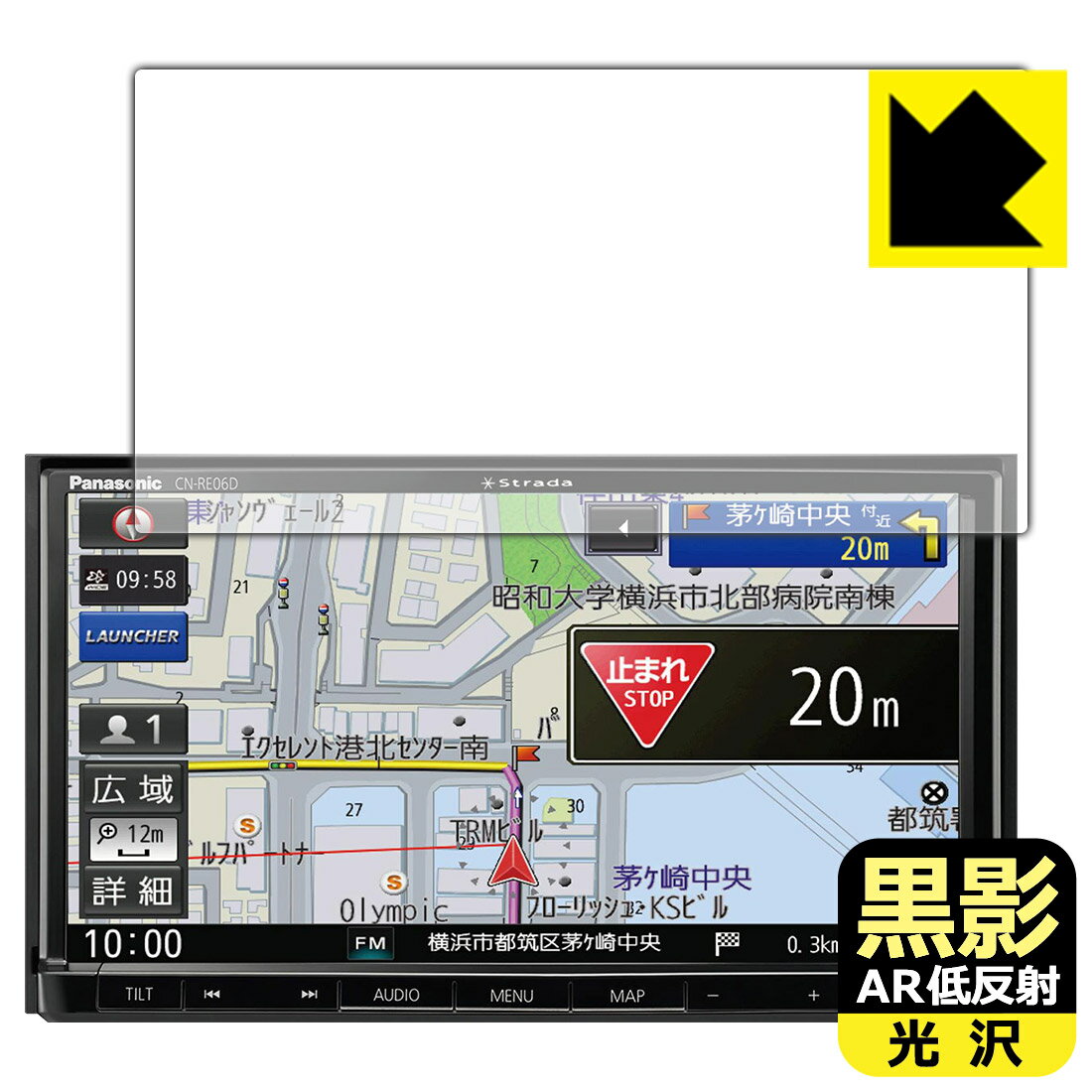 黒影【 AR低反射・光沢 】保護フィルム カーナビ Strada CN-RE07D / CN-RE06D 日本製 自社製造直販