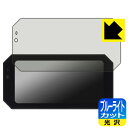 ブルーライトカット【 光沢 】保護フィルム BOIFUN 6.25インチ バイク用スマートモニター MT06 日本製 自社製造直販