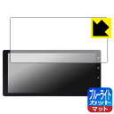 ブルーライトカット【 反射低減 】保護フィルム DreamMaker 11.5インチ フルセグテレビ搭載 ディスプレイオーディオ DPLAY-115V 日本製 ...