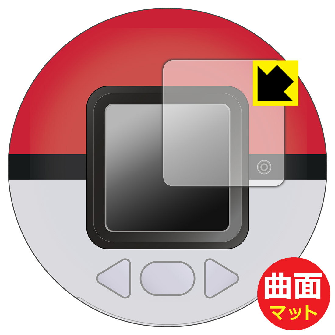 樂天商城 - ポケットモンスター ポケモン ポケなで モンスターボール 用 Flexible Shield Matte【 反射低減 】保護フィルム 日本製 自社製造直販