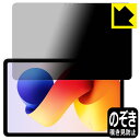 Privacy Shield【 覗き見防止・反射低減 】保護フィルム Xiaomi REDMI Pad 2 Pro / REDMI Pad 2 Pro 5G 日...