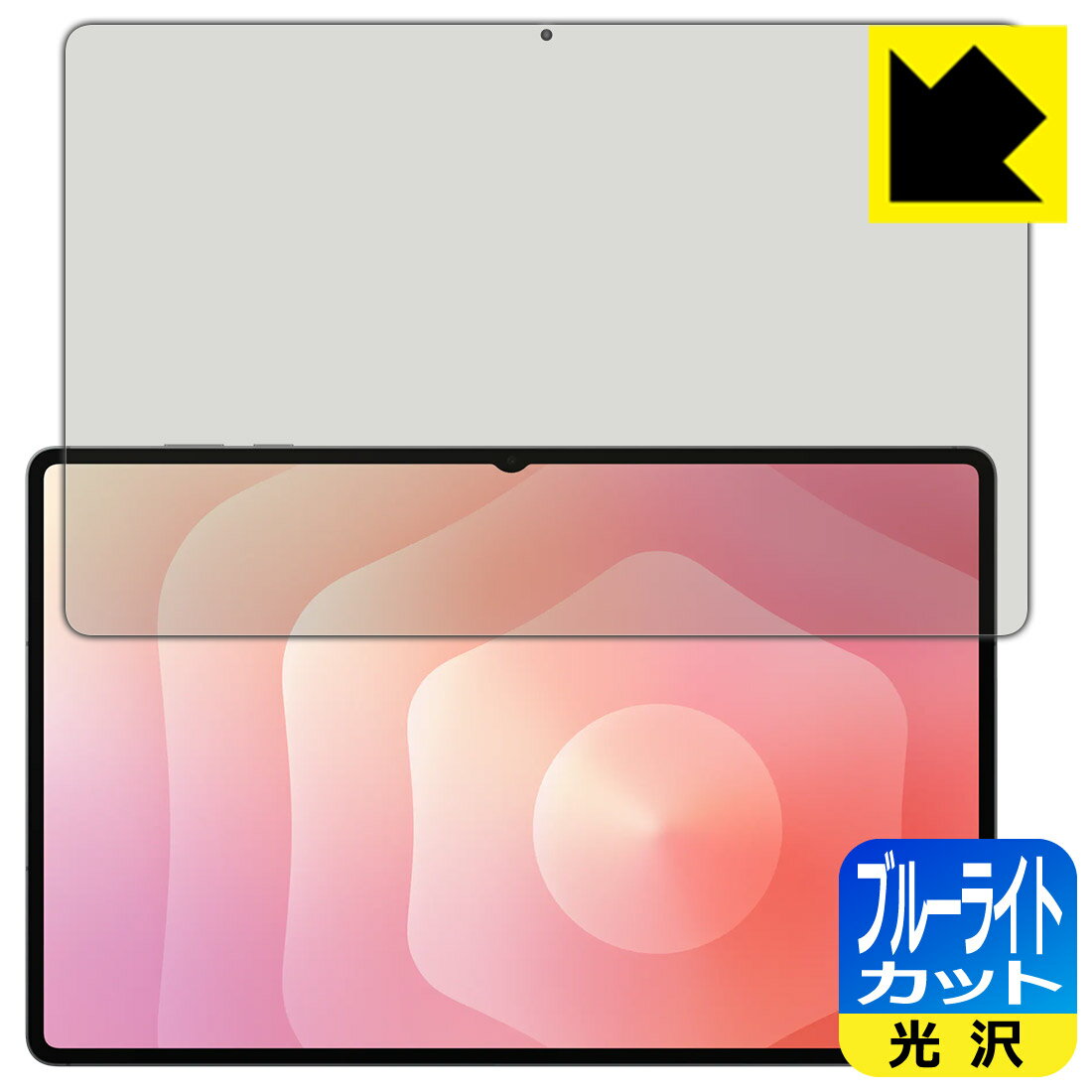 ブルーライトカット【 光沢 】保護フィルム Galaxy Tab S11 Ultra 【 指紋認証対応 】 日本製 自社製造直販