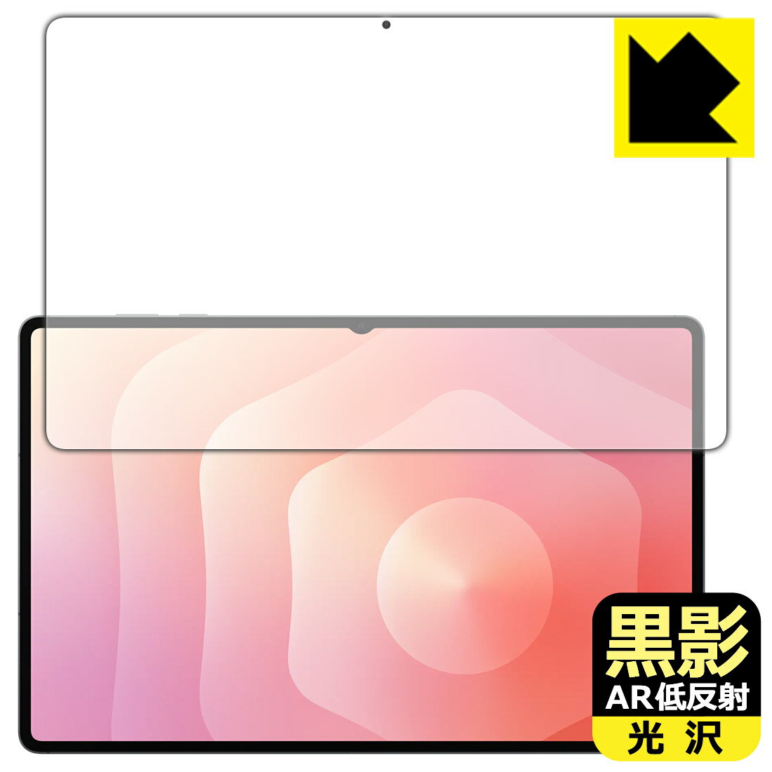 黒影【 AR低反射・光沢 】保護フィルム Galaxy Tab S11 Ultra 【 指紋認証対応 】 日本製 自社製造直販