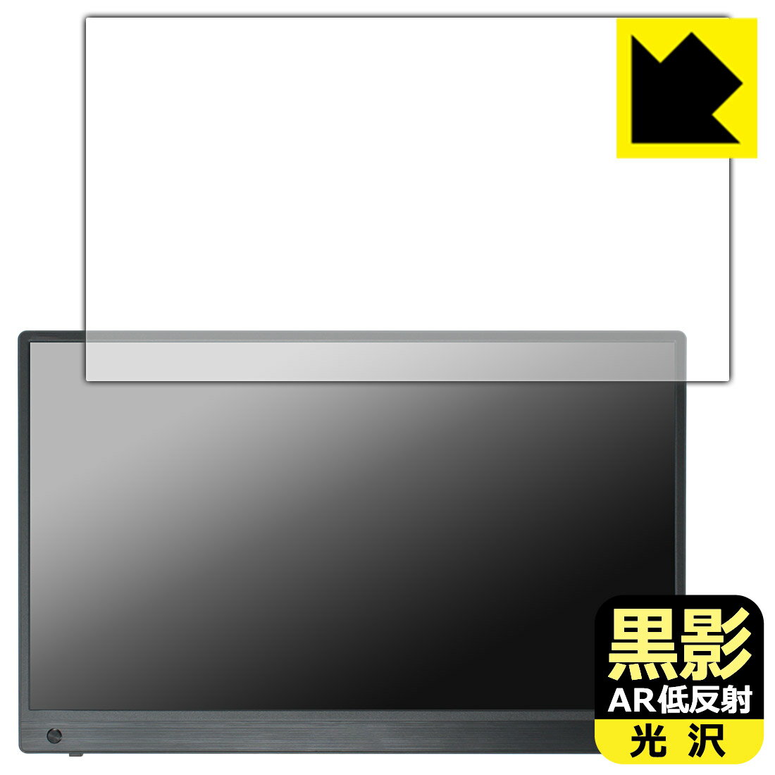 黒影【 AR低反射・光沢 】保護フィルム ASUS ZenScreen Touch MB16AMTR 日本製 自社製造直販