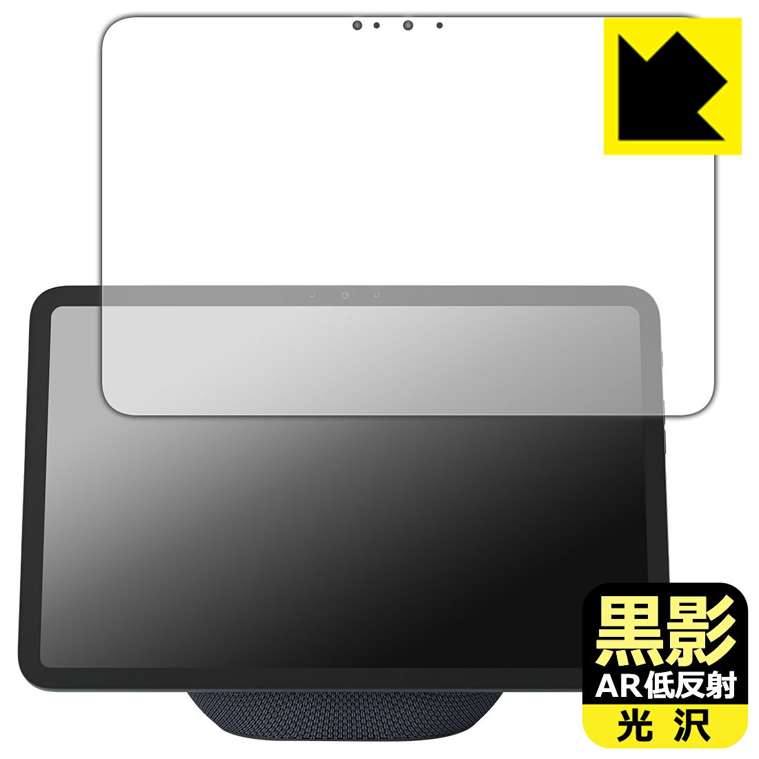 黒影【 AR低反射・光沢 】保護フィルム Amazon Echo Show 11 (2025年11月発売モデル) 日本製 自社製造直販