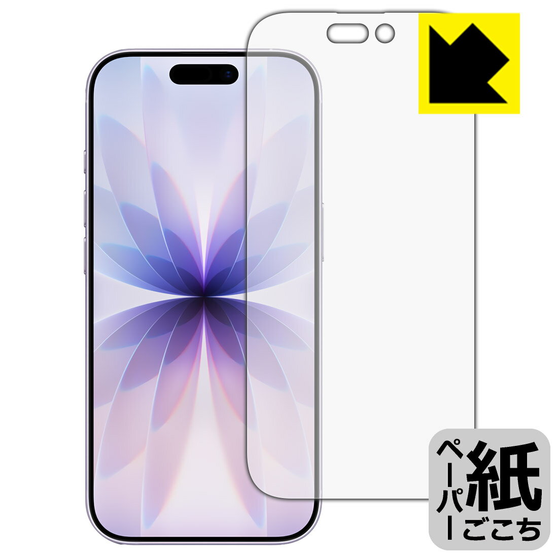 ペーパーライク保護フィルム iPhone 17 (画面用) 日本製 自社製造直販
