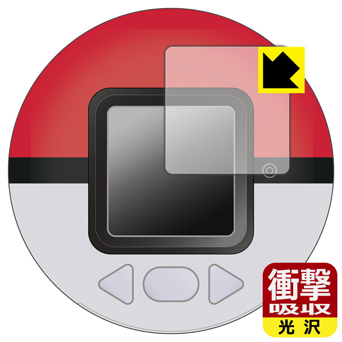 ポケットモンスター ポケモン ポケなで モンスターボール 用 衝撃吸収【 光沢 】保護フィルム 日本製 自社製造直販