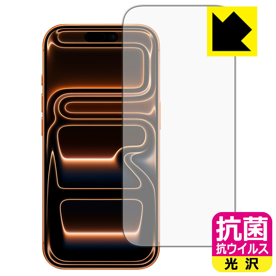 抗菌 抗ウイルス【 光沢 】保護フィルム iPhone 17 Pro (画面用)【 インカメラ穴なし版 】 日本製 自社製造直販