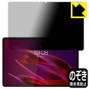 Privacy Shield【 覗き見防止・反射低減 】保護フィルム Lenovo Yoga Tab (ZAG60177JP) 日本製 自社製造直販