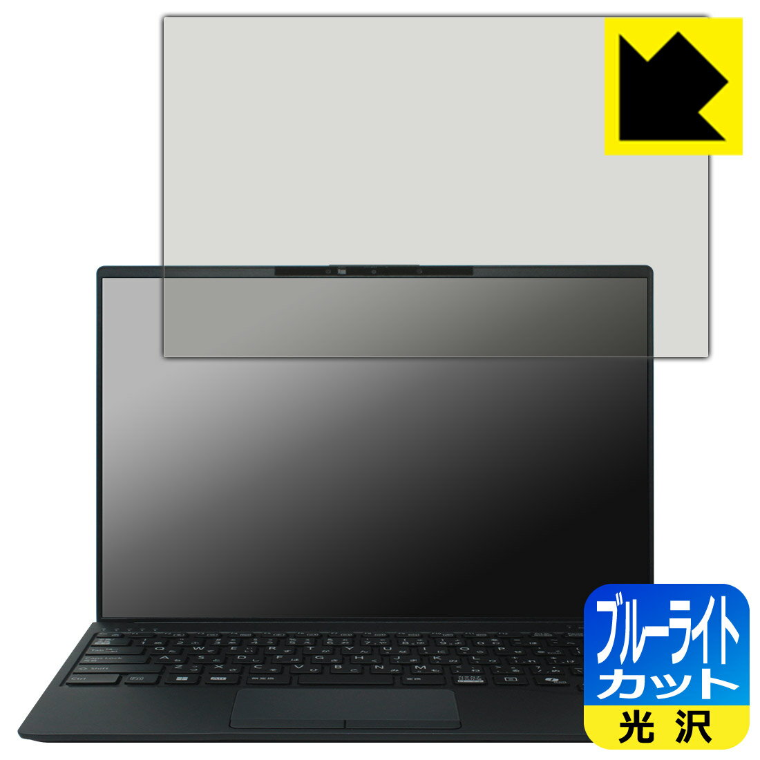ブルーライトカット【 光沢 】保護フィルム LIFEBOOK Uシリーズ U9414/R, U9414/RW, U9414/V 【 タッチパネルなしモデル 】 日本製 自社製造直販