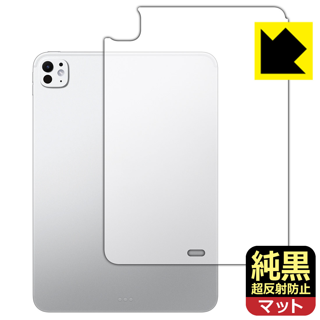 対応機種●対応機種 : Apple iPad Pro (11インチ)(M5・2025年発売モデル) 【Wi-Fiモデル】専用の商品です。●製品内容 : 背面用フィルム1枚・クリーニングワイプ1個●※機器背面のAppleロゴの部分はへこんだ仕様となっているため、保護フィルムを貼り付けた際に気泡が入ります。●純黒クリア「Premium Matte Shield【超反射防止】」は反射率0.5%と高い反射防止性能を持ちながらも、高い透過率で白くならず黒が引き締まります。色の再現性や視認性に優れた『極低反射率 AR/AGタイプ(非光沢)の保護フィルム』●高品質の素材を使用。日本国内の自社工場で製造し出荷しています。 ★貼り付け失敗交換サービス対象商品★ 国内自社工場製造・発送だからできる 安心の製品保証とサポート ■製品保証 お届けした製品が誤っていたり、不具合があった場合などには、お届けから1ヶ月以内にメールにてお問い合わせください。交換等対応させていただきます。[キャンセル・返品（返金・交換）について] ■■貼り付け失敗時の交換サービス■■貼り付けに失敗しても1回だけ無償交換ができます。(失敗したフィルムをお送りいただき、新品に無償交換します。往復の送料のみお客様にご負担をお願いいたします。詳しくは製品に同封の紙をご確認ください) ■■保護フィルム貼り付け代行サービス■■保護フィルムの貼り付け作業に自信がない方には、PDA工房で貼り付け作業を代行いたします。(PDA工房の保護フィルムのみが対象です。詳しくは製品に同封の紙をご確認ください) 純黒クリア【超反射防止】保護フィルム 素材説明 ■おどろきの反射防止レベル！純黒クリア Premium Matte Shield【超反射防止】保護フィルムは、反射率が脅威の0.5%！保護フィルム業界最高レベルです。一般的な反射低減(アンチグレア)フィルムと比較して大幅に反射を抑えます。■黒が際立つ！ 高透過率一般的な反射低減(アンチグレア)フィルムは画面が白っぽくなりますが、この純黒フィルムは高い透過率で白くならず黒が引き締まり、色の再現性や視認性に優れています。反射が気になるカーナビや、デジタルインナーミラーなど車載アイテムにもおすすめです！■指すべりさらさら防汚加工！ゲーム操作も快適さらさらの指滑りで快適な触り心地。フリックやスライドがしやすいので、ゲーム好きな方にイチ押しです。指紋や皮脂汚れをはじく防汚コーティングで、汚れても拭けばすぐにきれいになります。■気泡の入りにくい特殊な自己吸着タイプ接着面は気泡の入りにくい特殊な自己吸着タイプです。素材に柔軟性があり、貼り付け作業も簡単にできます。また、はがすときにガラス製フィルムのように割れてしまうことはありません。貼り直しが何度でもできるので、正しい位置へ貼り付けられるまでやり直すことができます。■安心の日本製最高級グレードの素材を日本国内の弊社工場で加工している Made in Japan です。安心の品質をお届けします。 【ポスト投函送料無料】商品は【ポスト投函発送 (追跡可能メール便)】で発送します。お急ぎ、配達日時を指定されたい方は以下のクーポンを同時購入ください。【お急ぎ便クーポン】　プラス110円(税込)で速達扱いでの発送。お届けはポストへの投函となります。【配達日時指定クーポン】　プラス550円(税込)で配達日時を指定し、宅配便で発送させていただきます。【お急ぎ便クーポン】はこちらをクリック【配達日時指定クーポン】はこちらをクリック