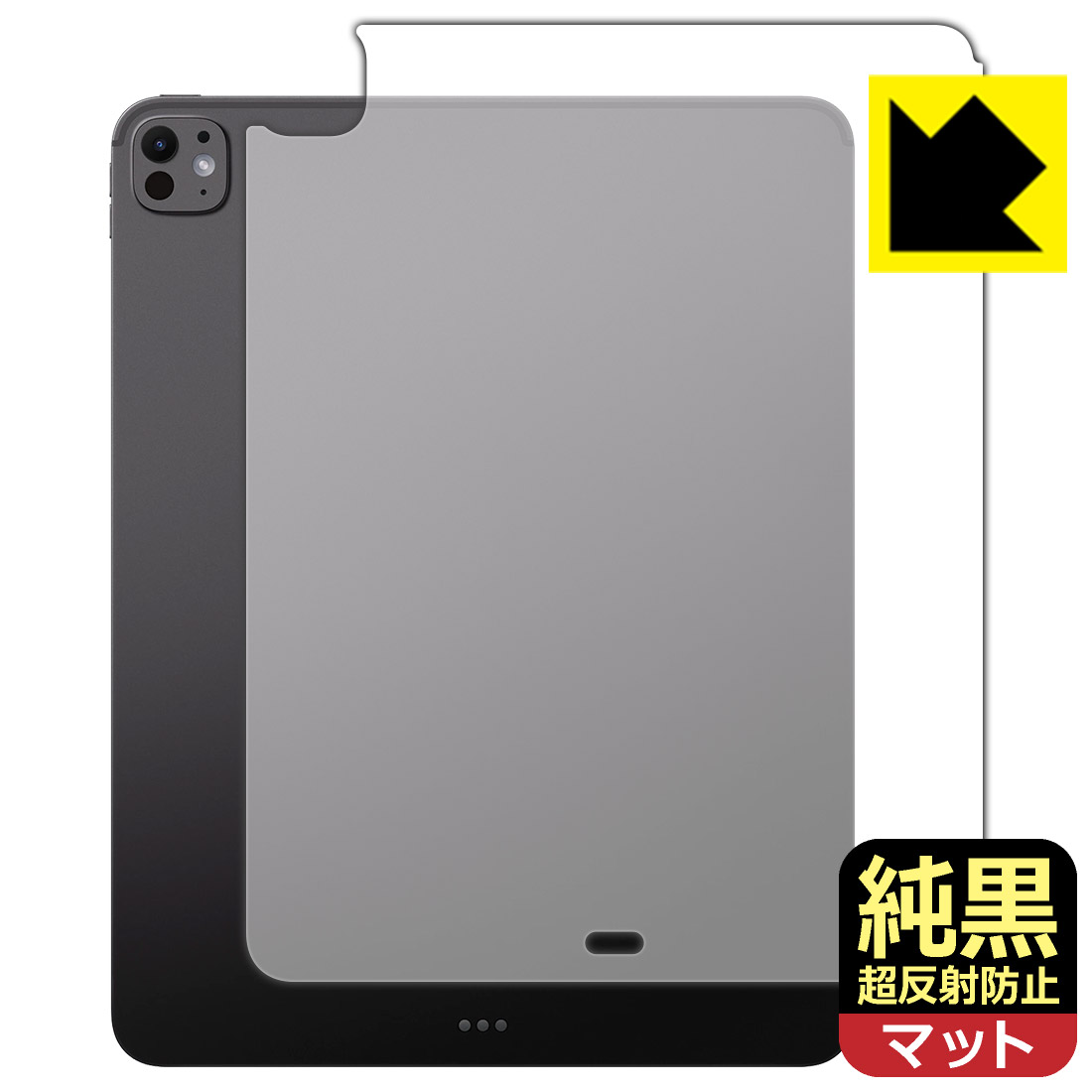 対応機種●対応機種 : Apple iPad Pro (13インチ)(M5・2025年発売モデル) 【Wi-Fiモデル】専用の商品です。●製品内容 : 背面用フィルム1枚・クリーニングワイプ1個●※機器背面のAppleロゴの部分はへこんだ仕様となっているため、保護フィルムを貼り付けた際に気泡が入ります。●純黒クリア「Premium Matte Shield【超反射防止】」は反射率0.5%と高い反射防止性能を持ちながらも、高い透過率で白くならず黒が引き締まります。色の再現性や視認性に優れた『極低反射率 AR/AGタイプ(非光沢)の保護フィルム』●高品質の素材を使用。日本国内の自社工場で製造し出荷しています。 ★貼り付け失敗交換サービス対象商品★ 国内自社工場製造・発送だからできる 安心の製品保証とサポート ■製品保証 お届けした製品が誤っていたり、不具合があった場合などには、お届けから1ヶ月以内にメールにてお問い合わせください。交換等対応させていただきます。[キャンセル・返品（返金・交換）について] ■■貼り付け失敗時の交換サービス■■貼り付けに失敗しても1回だけ無償交換ができます。(失敗したフィルムをお送りいただき、新品に無償交換します。往復の送料のみお客様にご負担をお願いいたします。詳しくは製品に同封の紙をご確認ください) ■■保護フィルム貼り付け代行サービス■■保護フィルムの貼り付け作業に自信がない方には、PDA工房で貼り付け作業を代行いたします。(PDA工房の保護フィルムのみが対象です。詳しくは製品に同封の紙をご確認ください) 純黒クリア【超反射防止】保護フィルム 素材説明 ■おどろきの反射防止レベル！純黒クリア Premium Matte Shield【超反射防止】保護フィルムは、反射率が脅威の0.5%！保護フィルム業界最高レベルです。一般的な反射低減(アンチグレア)フィルムと比較して大幅に反射を抑えます。■黒が際立つ！ 高透過率一般的な反射低減(アンチグレア)フィルムは画面が白っぽくなりますが、この純黒フィルムは高い透過率で白くならず黒が引き締まり、色の再現性や視認性に優れています。反射が気になるカーナビや、デジタルインナーミラーなど車載アイテムにもおすすめです！■指すべりさらさら防汚加工！ゲーム操作も快適さらさらの指滑りで快適な触り心地。フリックやスライドがしやすいので、ゲーム好きな方にイチ押しです。指紋や皮脂汚れをはじく防汚コーティングで、汚れても拭けばすぐにきれいになります。■気泡の入りにくい特殊な自己吸着タイプ接着面は気泡の入りにくい特殊な自己吸着タイプです。素材に柔軟性があり、貼り付け作業も簡単にできます。また、はがすときにガラス製フィルムのように割れてしまうことはありません。貼り直しが何度でもできるので、正しい位置へ貼り付けられるまでやり直すことができます。■安心の日本製最高級グレードの素材を日本国内の弊社工場で加工している Made in Japan です。安心の品質をお届けします。 【ポスト投函送料無料】商品は【ポスト投函発送 (追跡可能メール便)】で発送します。お急ぎ、配達日時を指定されたい方は以下のクーポンを同時購入ください。【お急ぎ便クーポン】　プラス110円(税込)で速達扱いでの発送。お届けはポストへの投函となります。【配達日時指定クーポン】　プラス550円(税込)で配達日時を指定し、宅配便で発送させていただきます。【お急ぎ便クーポン】はこちらをクリック【配達日時指定クーポン】はこちらをクリック