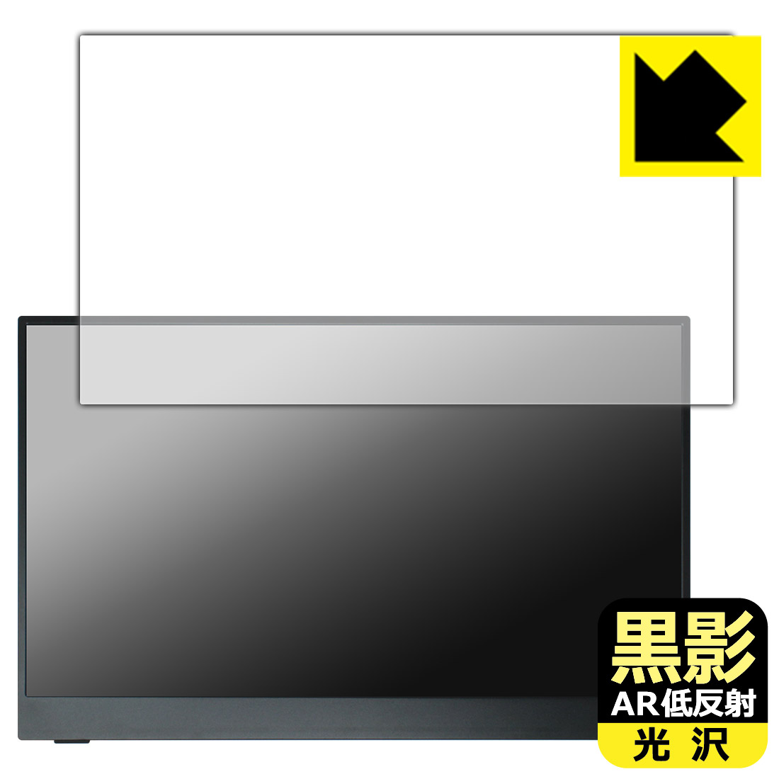 黒影【 AR低反射・光沢 】保護フィルム Intehill 15.6インチ モバイルモニター F15ND 日本製 自社製造直販