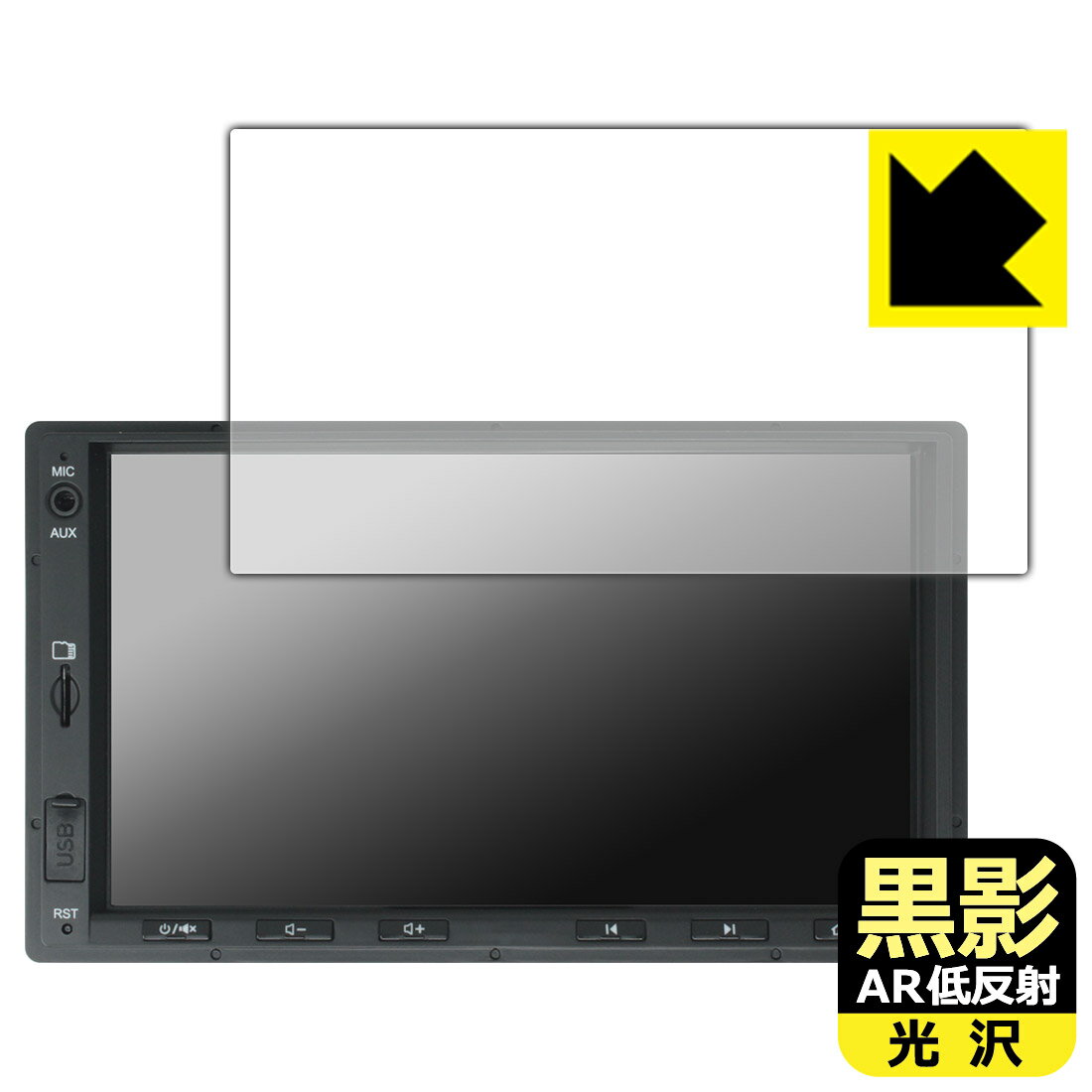 黒影【 AR低反射・光沢 】保護フィルム ATOTO A5L (A5 Lite) A5LG2A7T 日本製 自社製造直販