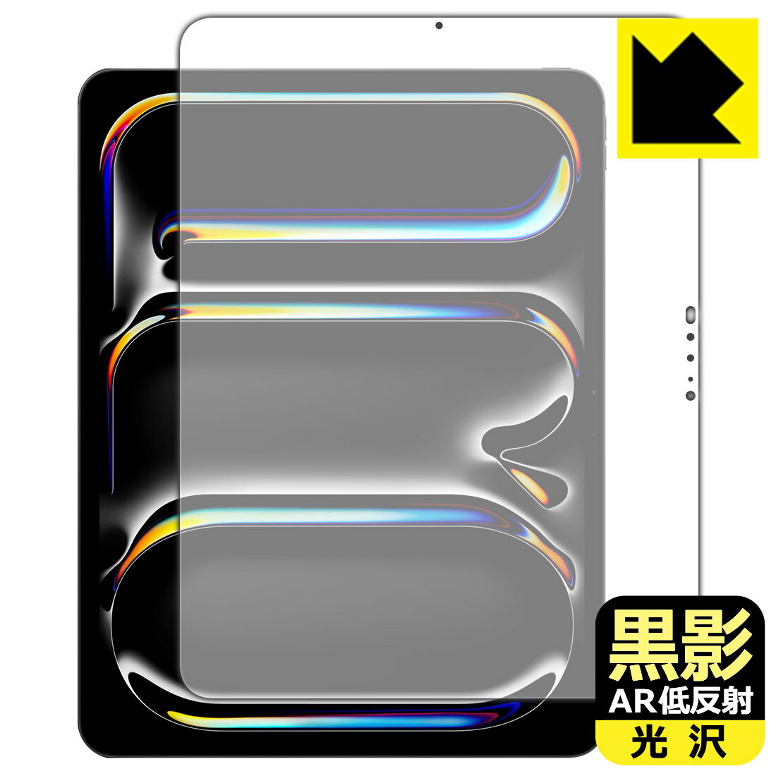 黒影【 AR低反射・光沢 】保護フィルム iPad Pro (13インチ)(M5・2025年発売モデル) 日本製 自社製造直販