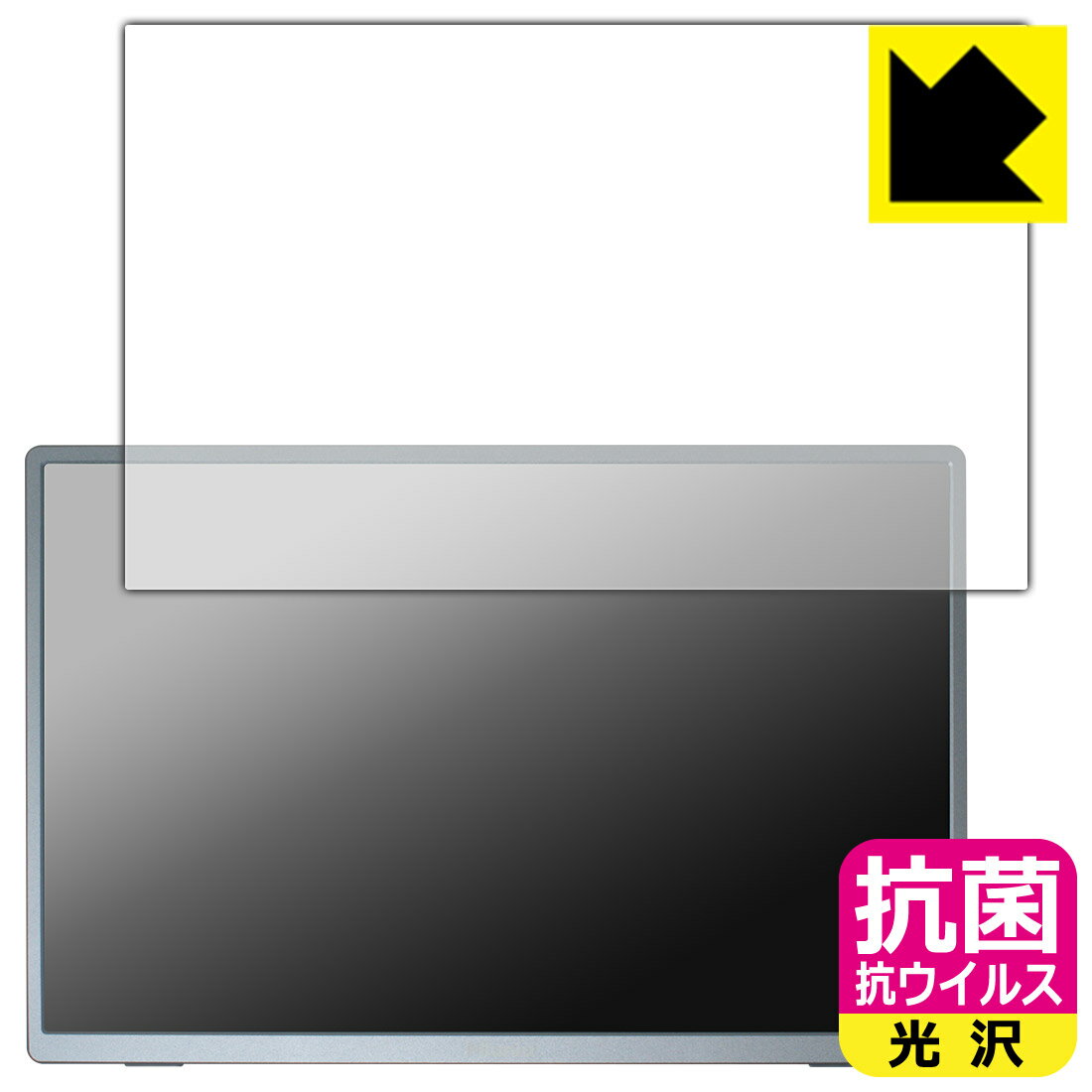 抗菌 抗ウイルス【 光沢 】保護フィルム Miuniu 13.4インチ モバイルモニター M13UB 日本製 自社製造直販