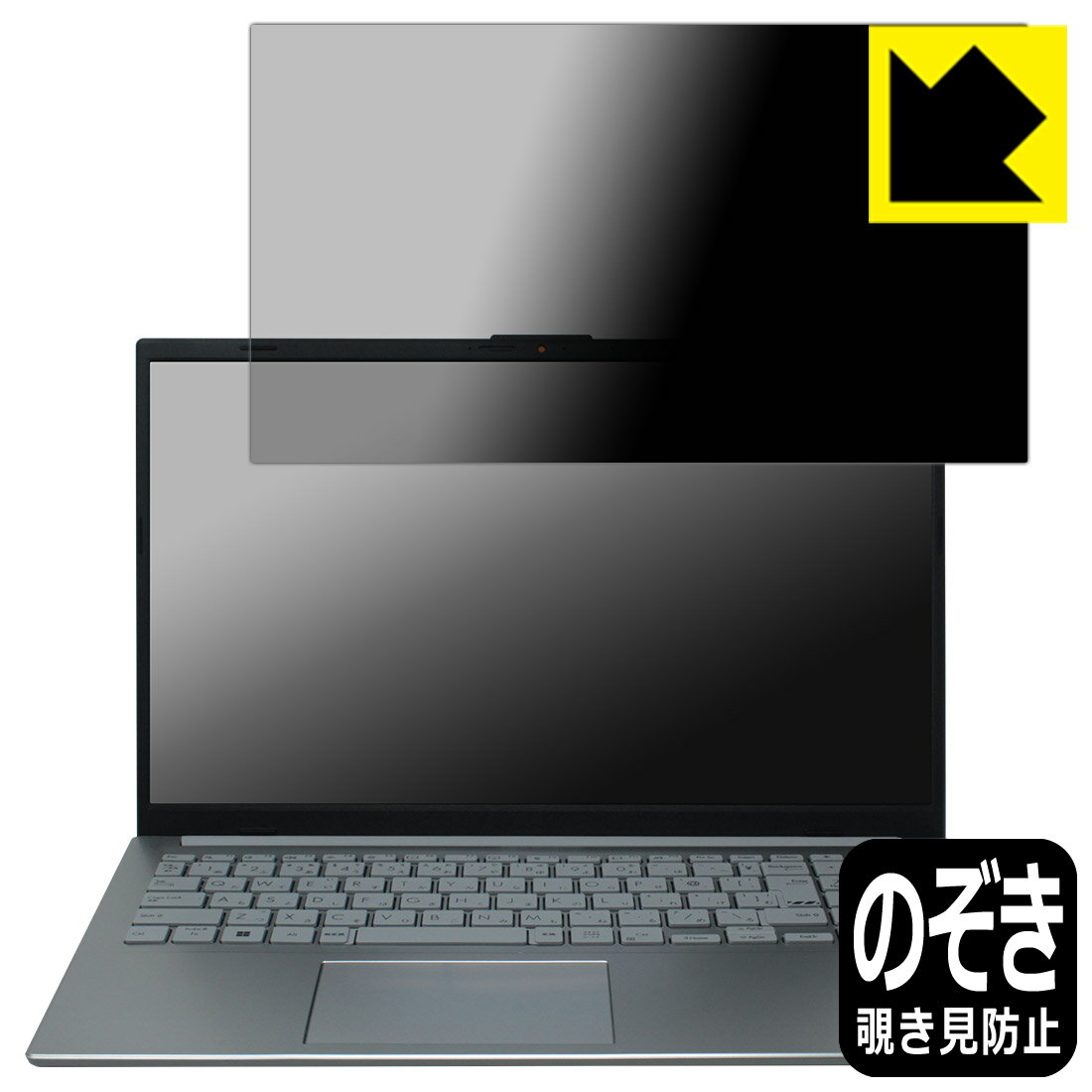 Privacy Shield【 覗き見防止・反射低減 】保護フィルム ASUS Vivobook Go 15 (E1504FA) 日本製 自社製造直販