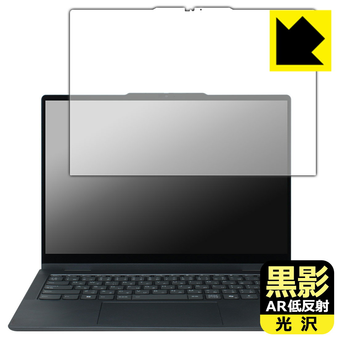 黒影【 AR低反射・光沢 】保護フィルム Lenovo IdeaPad 5/5i 2-in-1 Gen 10 (14型) 日本製 自社製造直販