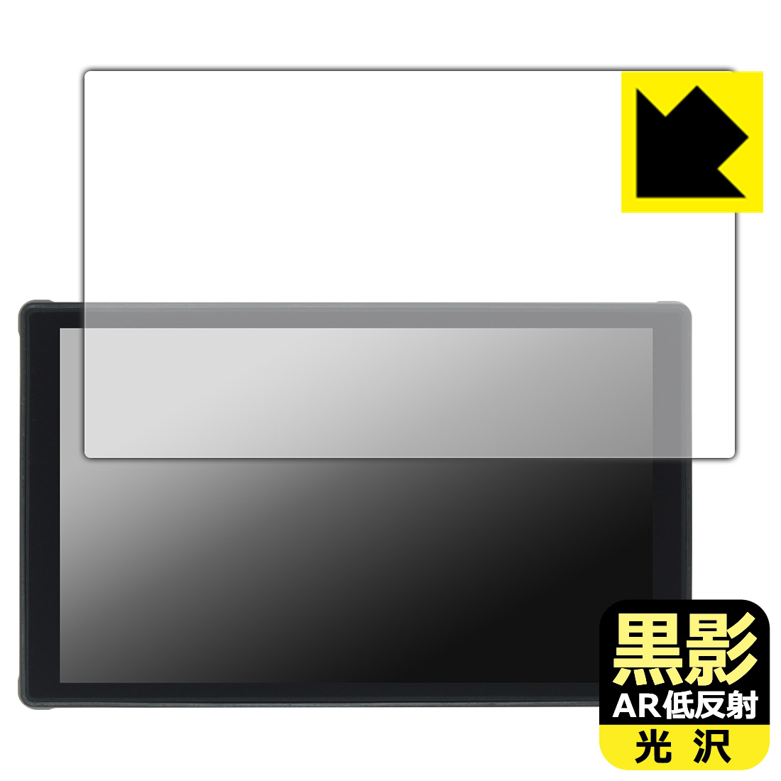 黒影【 AR低反射・光沢 】保護フィルム Portkeys LH5C 日本製 自社製造直販