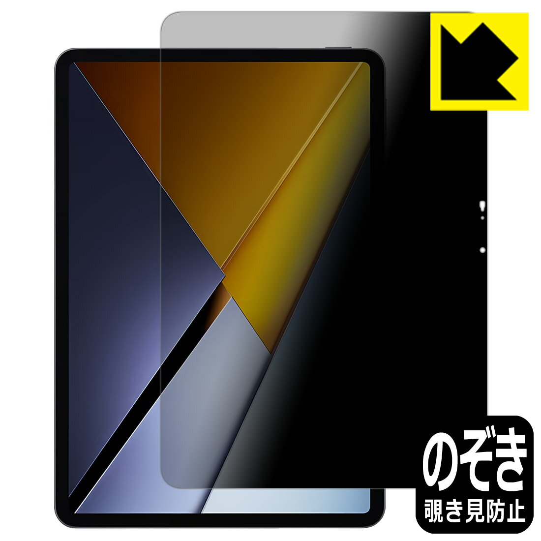 Privacy Shield【 覗き見防止・反射低減 】保護フィルム Xiaomi POCO Pad X1 日本製 自社製造直販