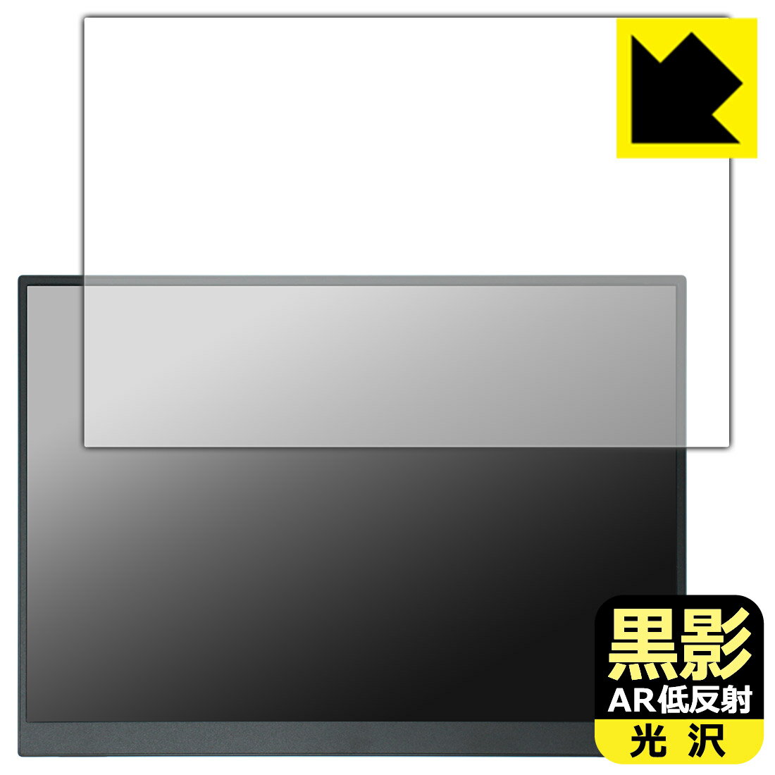 樂天商城 - 黒影【 AR低反射・光沢 】保護フィルム Upperizon 14インチ モバイルモニター G-14Q 日本製 自社製造直販