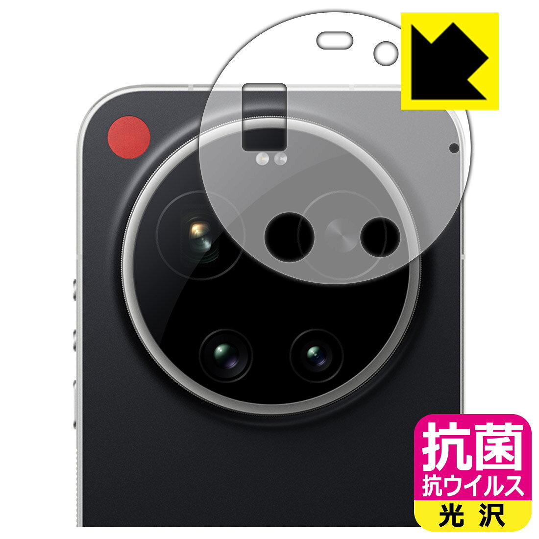 抗菌 抗ウイルス保護フィルム LEICA LEITZPHONE powered by Xiaomi / Xiaomi 17 Ultra by Leica (レンズ周辺部用) 日本製 自社製造直販