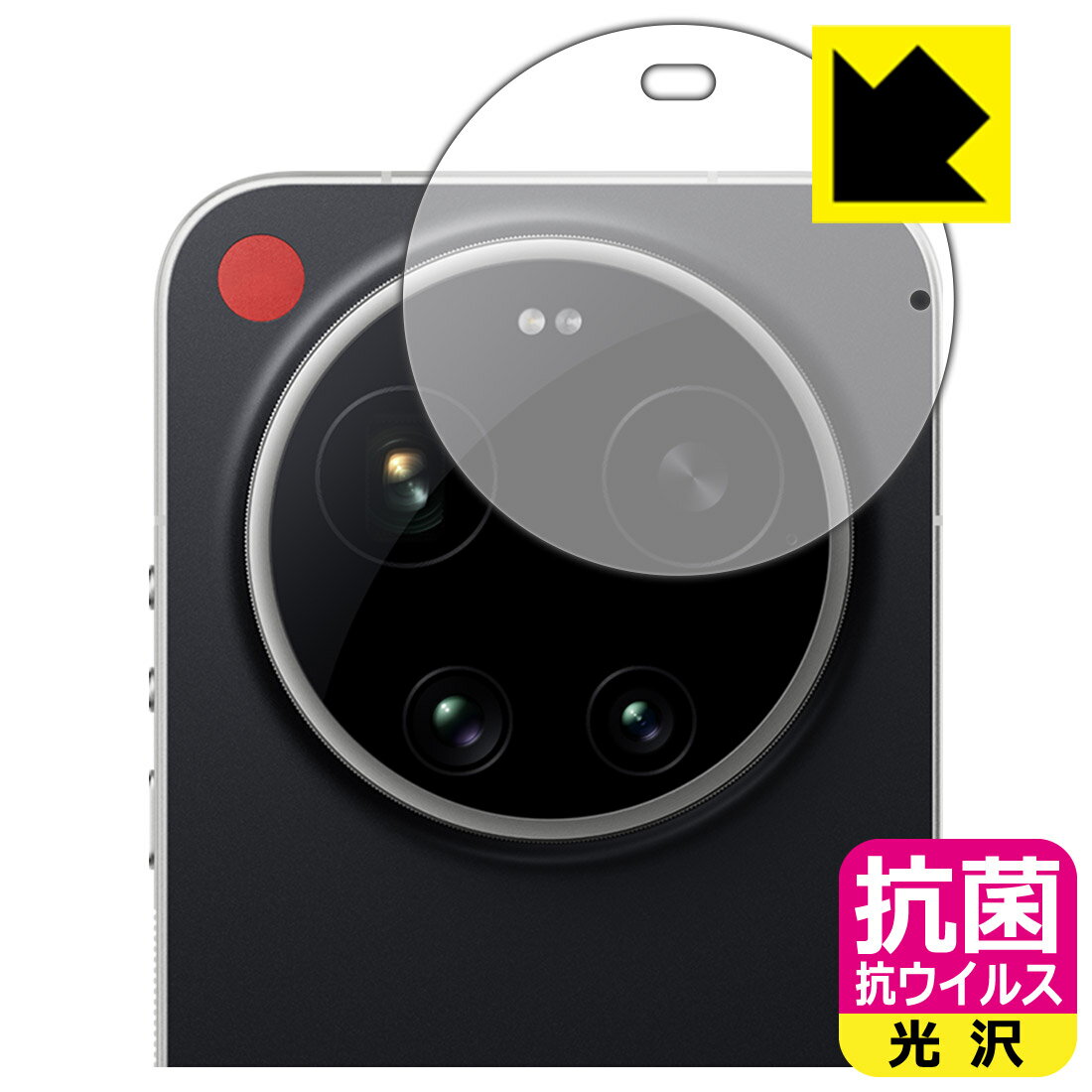 抗菌 抗ウイルス保護フィルム LEICA LEITZPHONE powered by Xiaomi / Xiaomi 17 Ultra by Leica (カメラレンズ部用) 日本製 自社製造直販
