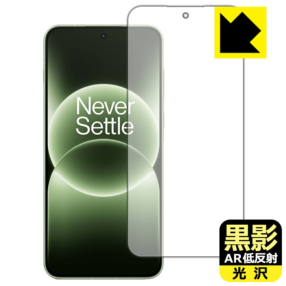 対応機種●対応機種 : OnePlus Ace 6T (PLR110) / OnePlus 15R (CPH2767 / CPH2771) 専用の商品です。●製品内容 : 画面用フィルム1枚・クリーニングワイプ1個　　※画面での指紋認証に対応しています。●※保護フィルムが貼り付くサイズで設計しています。●黒影【AR低反射・光沢】フィルムは、通常フィルムとは異なり、光学的に映り込みを抑制するフィルムです。反射率が驚異の0.5%と、光沢なのに低反射を実現！ 高い透明度・透過率で、白くならず黒が引き締まり、色の再現性や視認性に優れています。『AR低反射・光沢 保護フィルム』●高品質の素材を使用。日本国内の自社工場で製造し出荷しています。 ★貼り付け失敗交換サービス対象商品★ 国内自社工場製造・発送だからできる 安心の製品保証とサポート ■製品保証 お届けした製品が誤っていたり、不具合があった場合などには、お届けから1ヶ月以内にメールにてお問い合わせください。交換等対応させていただきます。[キャンセル・返品（返金・交換）について] ■■貼り付け失敗時の交換サービス■■貼り付けに失敗しても1回だけ無償交換ができます。(失敗したフィルムをお送りいただき、新品に無償交換します。往復の送料のみお客様にご負担をお願いいたします。詳しくは製品に同封の紙をご確認ください) ■■保護フィルム貼り付け代行サービス■■保護フィルムの貼り付け作業に自信がない方には、PDA工房で貼り付け作業を代行いたします。(PDA工房の保護フィルムのみが対象です。詳しくは製品に同封の紙をご確認ください) 黒影【AR低反射・光沢】保護フィルム 素材説明 ■光沢なのに低反射を実現！黒影【AR低反射・光沢】フィルムは、通常フィルムとは異なり、光学的に映り込みを抑制するフィルムです。入射光は「反射防止層の表面」と「ベースフィルムと反射防止層の境界」で反射します。この2つの反射光の位相を逆転させて打ち消しあう(干渉)ことで反射光を軽減させることができます。光沢フィルムの透明度で反射を抑えたい方におすすめのフィルムです。(全光線透過率96.3%、反射率0.5%)黒影【AR低反射・光沢】フィルムは、反射率が驚異の0.5%！反射低減(アンチグレア)フィルムではない光沢フィルムでの低反射を実現しました。アンチグレアのマット感や色にじみが気になる方におすすめです!　屋外で使用する時も、何も貼っていない時と比較して格段に画面が見やすくなります。低反射と鮮明さの両方を重視したい方には、この「黒影【AR低反射・光沢】」がおすすめ。反射防止機能を最重要視される方は「純黒クリア【超反射防止】」がおすすめです。■黒が際立ち、色の再現性もより鮮明に!一般的に、反射低減(アンチグレア)フィルムは画面が白っぽくなりますが、この黒影【AR低反射・光沢】フィルムは、高い透明度・透過率で、白くならず黒が引き締まり、色の再現性や視認性に優れています。透明度が高いので色の発色がよく、光の映り込みも少なくなるため、保護フィルムを貼っていない時よりも、映像や写真などがより美しく見えます。全光線透過率も96.3%と非常に高いフィルムです。■防汚コーティングで汚れもつきにくい!防汚コーティングにより、皮脂が浮きあがるため、拭き取り性が高くなっております。指滑りはつるつるとしたなめらかさで、快適な使用感です。油性マジックのインクもはじきますので簡単に拭き取れます。■気泡の入りにくい特殊な自己吸着タイプ接着面は気泡の入りにくい特殊な自己吸着タイプです。素材に柔軟性があり、貼り付け作業も簡単にできます。また、はがすときにガラス製フィルムのように割れてしまうことはありません。貼り直しが何度でもできるので、正しい位置へ貼り付けられるまでやり直すことができます。■安心の日本製最高級グレードの素材を日本国内の弊社工場で加工している Made in Japan です。安心の品質をお届けします。 【ポスト投函送料無料】商品は【ポスト投函発送 (追跡可能メール便)】で発送します。お急ぎ、配達日時を指定されたい方は以下のクーポンを同時購入ください。【お急ぎ便クーポン】　プラス110円(税込)で速達扱いでの発送。お届けはポストへの投函となります。【配達日時指定クーポン】　プラス550円(税込)で配達日時を指定し、宅配便で発送させていただきます。【お急ぎ便クーポン】はこちらをクリック【配達日時指定クーポン】はこちらをクリック