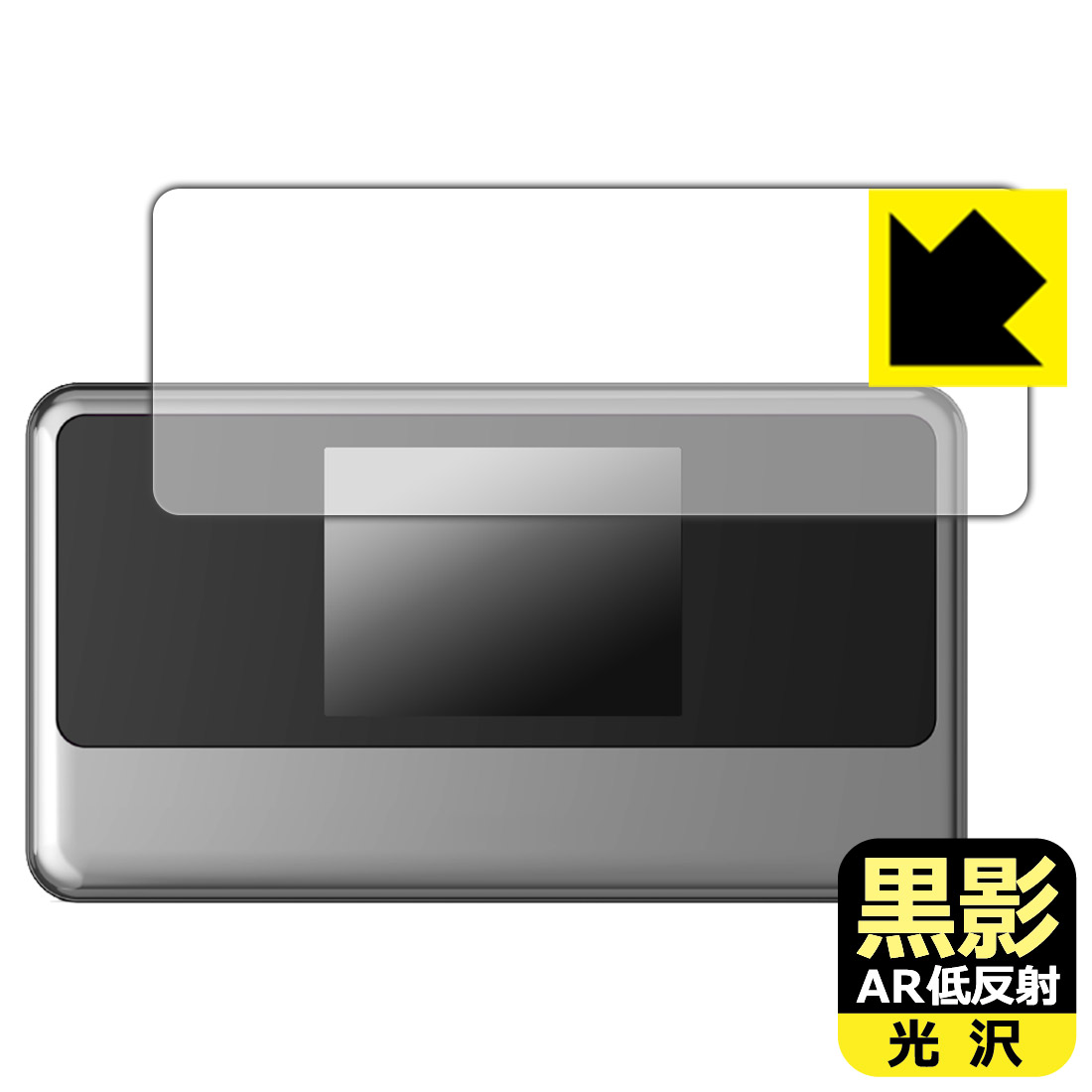 黒影【 AR低反射・光沢 】保護フィルム モバイルWiFiルーター NA02 (画面用) 日本製 自社製造直販