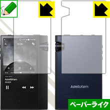 ペーパーライク保護フィルム Astell Kern AK70 MKII (両面セット) 日本製 自社製造直販