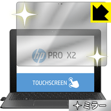 Mirror Shield HP Pro x2 612 G2 (前面のみ) 日本製 自社製造直販
