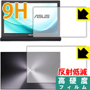 9H高硬度【 反射低減 】保護フィルム ASUS MB169C+ (両面セット) 日本製 自社製造直販