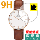 9H高硬度【反射低減】保護フィルム Daniel Wellington Classic (36mm) 日本製 自社製造直販